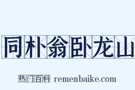 同朴翁卧龙山是什么意思的图片